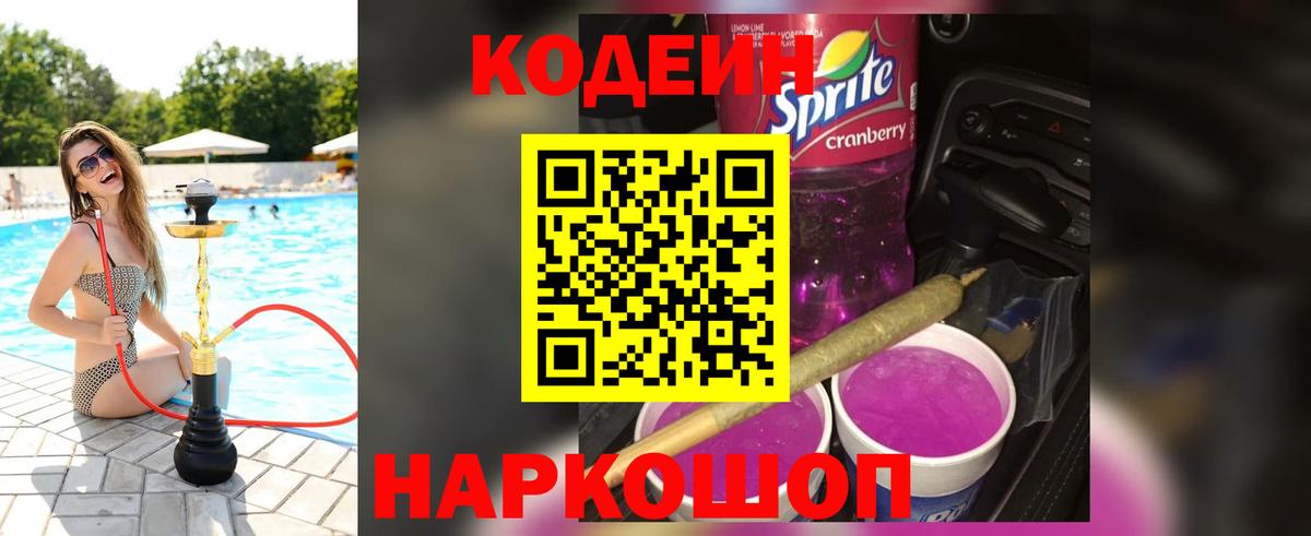 Кодеиновый сироп Lean Purple Drank  Кодеиновый сироп Lean Purple Drank  Кисловодск  Вход с VPN 