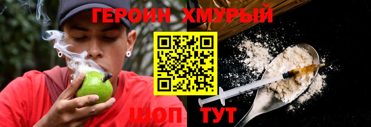 Героин хмурый Кисловодск